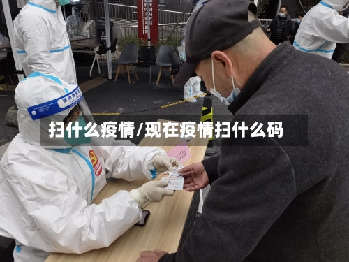扫什么疫情/现在疫情扫什么码