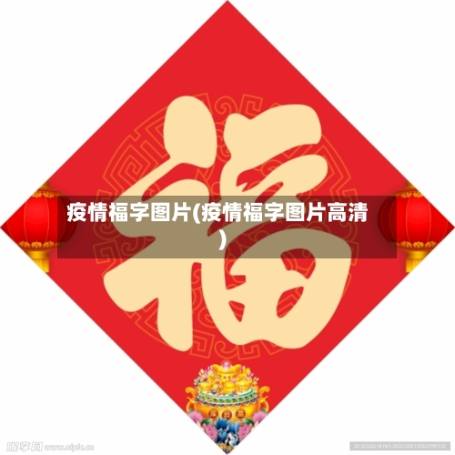 疫情福字图片(疫情福字图片高清)