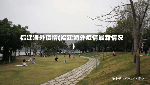 福建海外疫情(福建海外疫情最新情况)