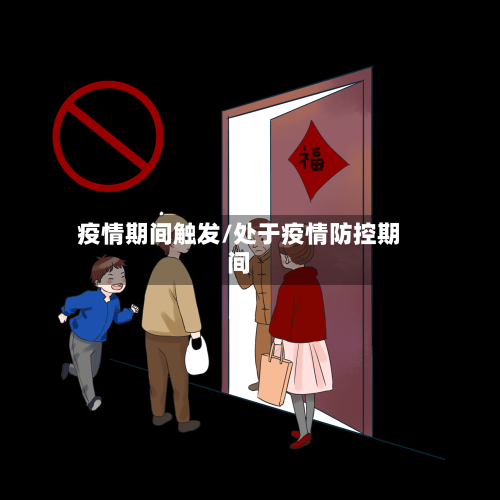 疫情期间触发/处于疫情防控期间-第2张图片
