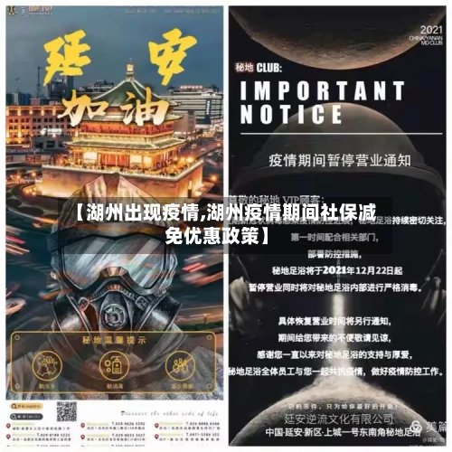 【湖州出现疫情,湖州疫情期间社保减免优惠政策】-第2张图片