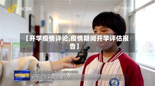 【开学疫情评论,疫情期间开学评估报告】