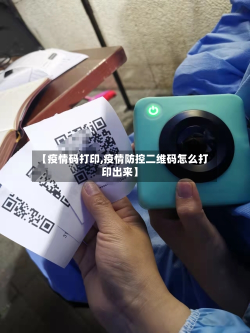 【疫情码打印,疫情防控二维码怎么打印出来】-第2张图片