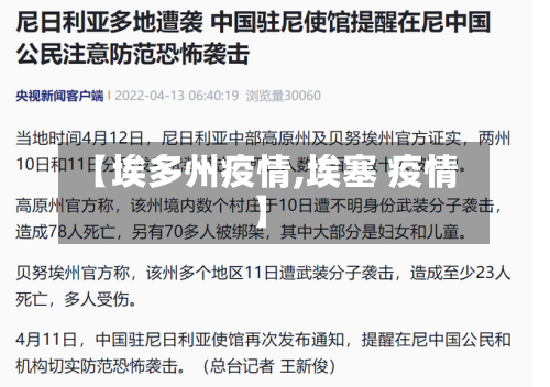 【埃多州疫情,埃塞 疫情】-第3张图片