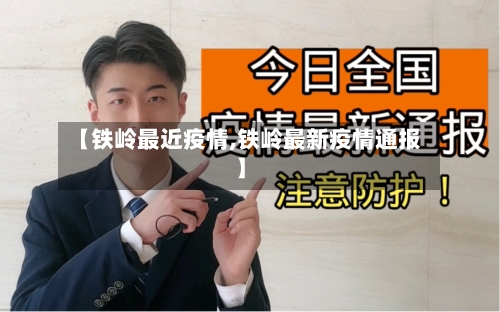 【铁岭最近疫情,铁岭最新疫情通报】-第2张图片