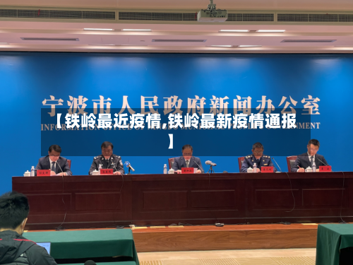 【铁岭最近疫情,铁岭最新疫情通报】-第3张图片