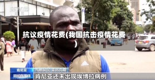 抗议疫情花费(我国抗击疫情花费)-第2张图片