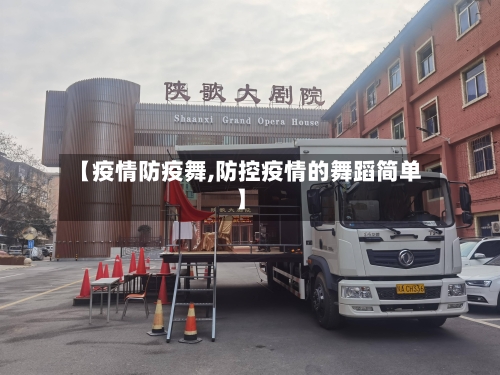 【疫情防疫舞,防控疫情的舞蹈简单】-第3张图片