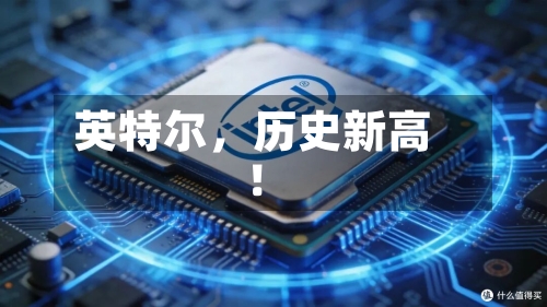 英特尔，历史新高！