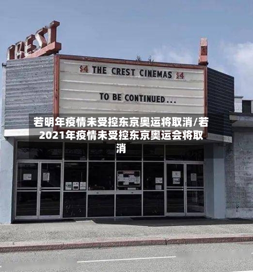 若明年疫情未受控东京奥运将取消/若2021年疫情未受控东京奥运会将取消