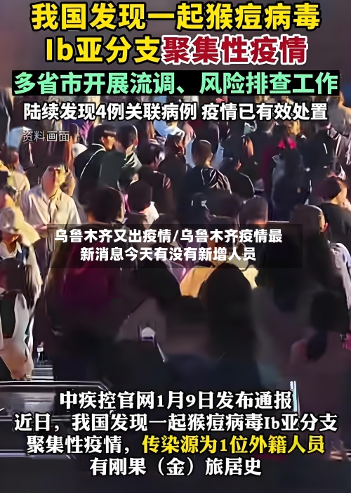 乌鲁木齐又出疫情/乌鲁木齐疫情最新消息今天有没有新增人员-第3张图片