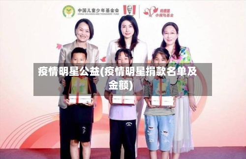 疫情明星公益(疫情明星捐款名单及金额)