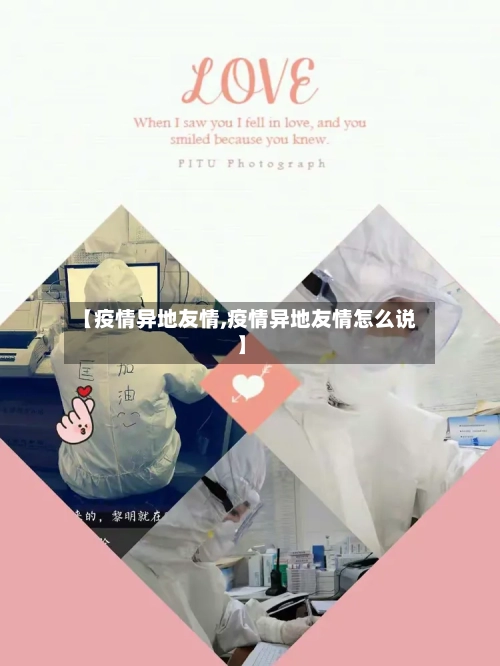 【疫情异地友情,疫情异地友情怎么说】