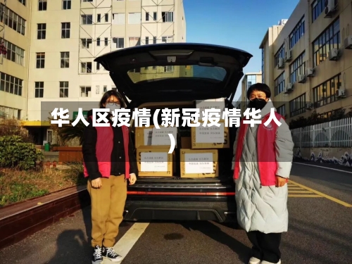 华人区疫情(新冠疫情华人)