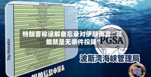 特朗普称谅解备忘录对伊朗而言“可能就是无条件投降”