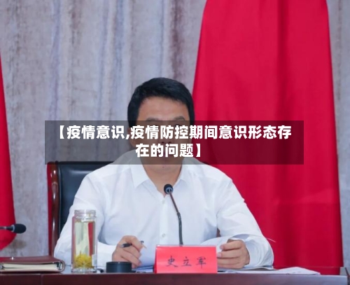 【疫情意识,疫情防控期间意识形态存在的问题】-第2张图片