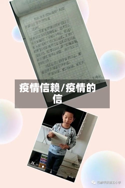 疫情信赖/疫情的信