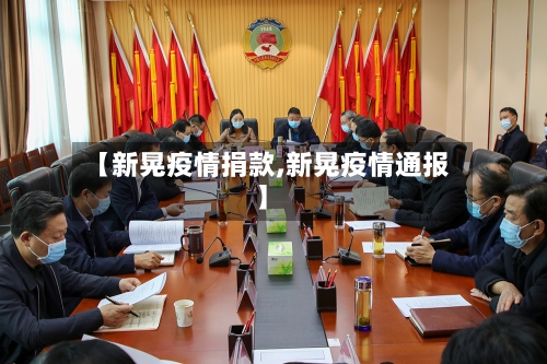 【新晃疫情捐款,新晃疫情通报】