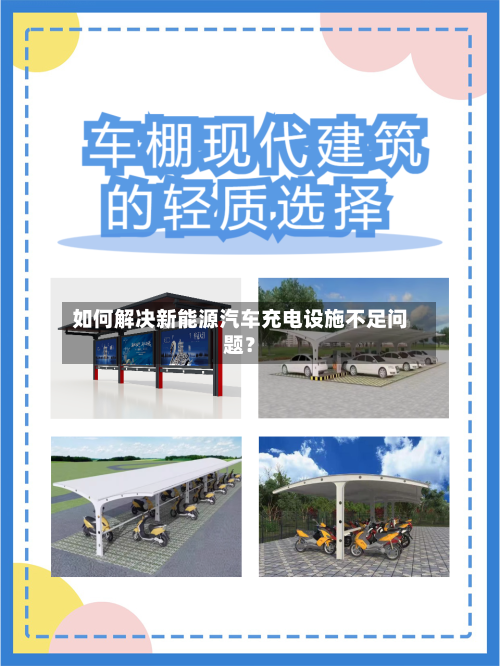 如何解决新能源汽车充电设施不足问题？-第3张图片