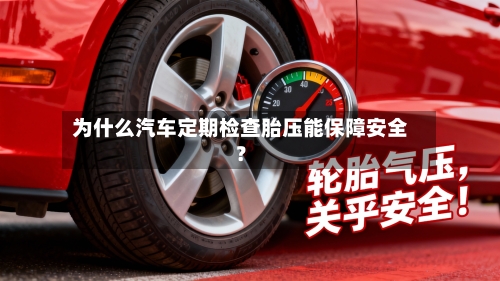 为什么汽车定期检查胎压能保障安全?-第3张图片