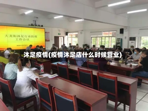 沐足疫情(疫情沐足店什么时候营业)-第3张图片