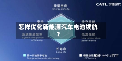 怎样优化新能源汽车电池续航？