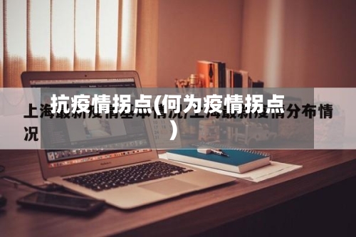 抗疫情拐点(何为疫情拐点)