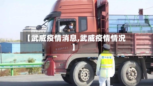 【武威疫情消息,武威疫情情况】