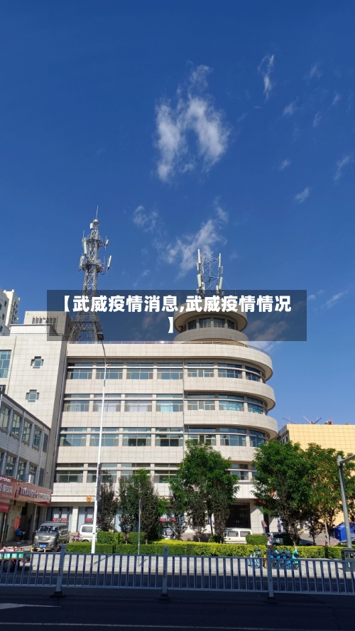 【武威疫情消息,武威疫情情况】-第2张图片