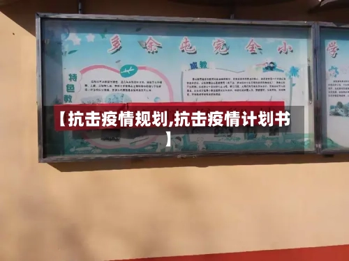 【抗击疫情规划,抗击疫情计划书】