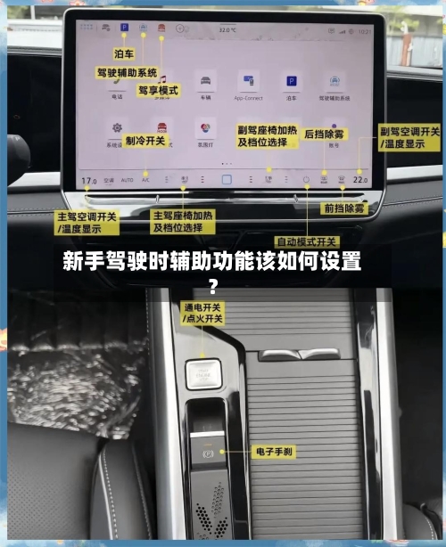 新手驾驶时辅助功能该如何设置？-第2张图片