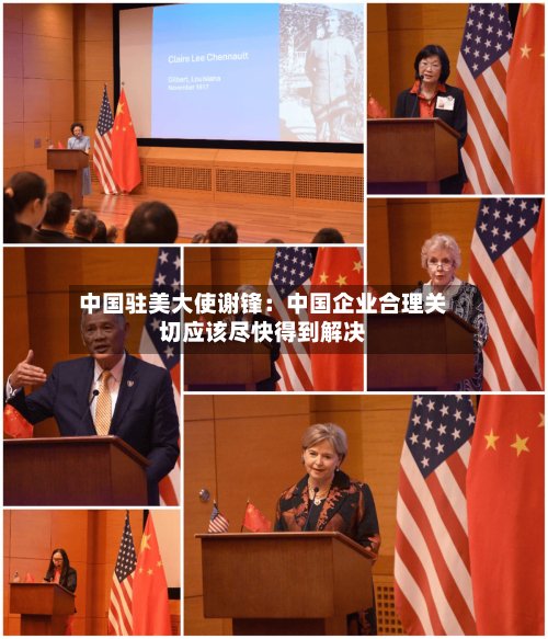中国驻美大使谢锋：中国企业合理关切应该尽快得到解决-第2张图片