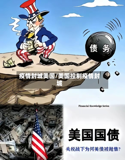 疫情封城美国/美国控制疫情封城-第2张图片