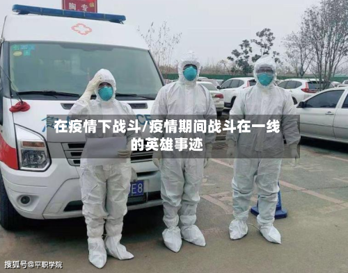 在疫情下战斗/疫情期间战斗在一线的英雄事迹-第2张图片