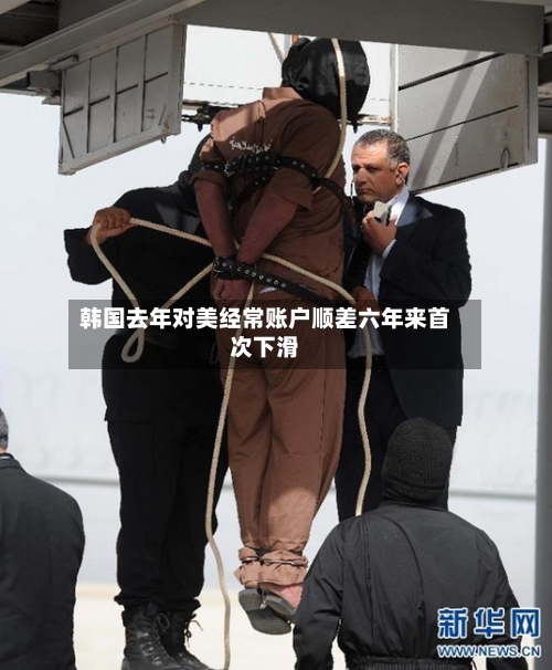 韩国去年对美经常账户顺差六年来首次下滑