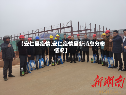 【安仁县疫情,安仁疫情最新消息分布情况】