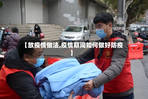 【放疫情做法,疫情期间如何做好防疫】