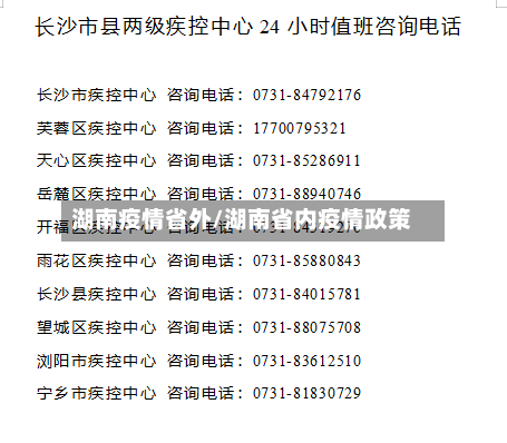 湖南疫情省外/湖南省内疫情政策