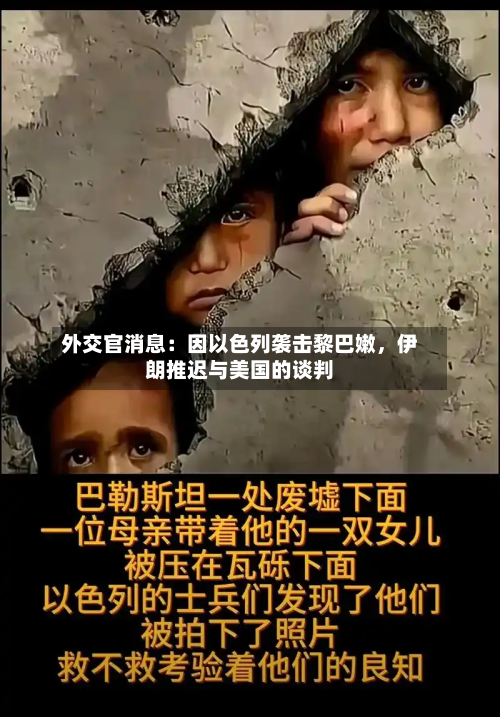 外交官消息：因以色列袭击黎巴嫩，伊朗推迟与美国的谈判-第2张图片