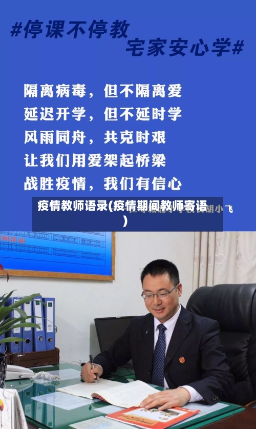疫情教师语录(疫情期间教师寄语)