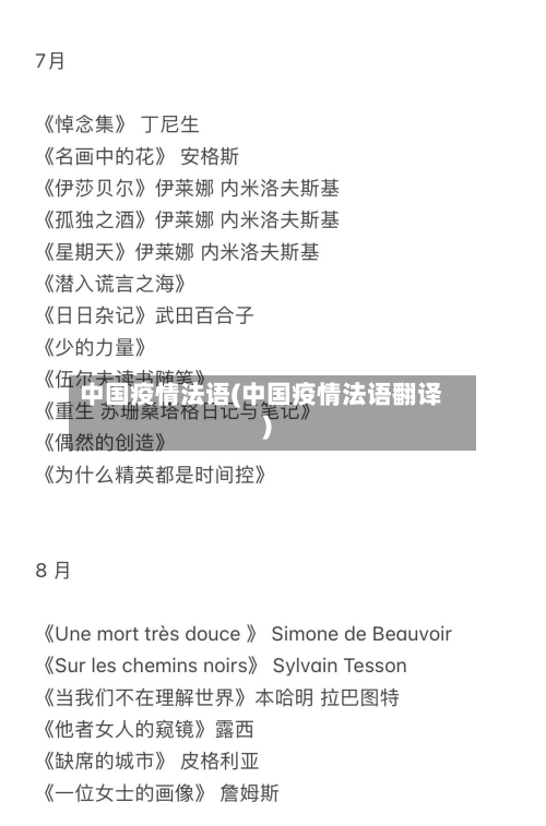 中国疫情法语(中国疫情法语翻译)-第2张图片