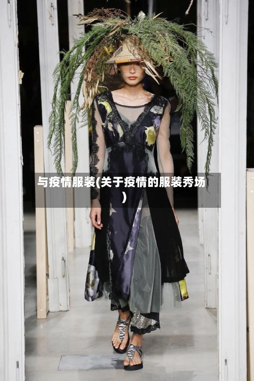 与疫情服装(关于疫情的服装秀场)
