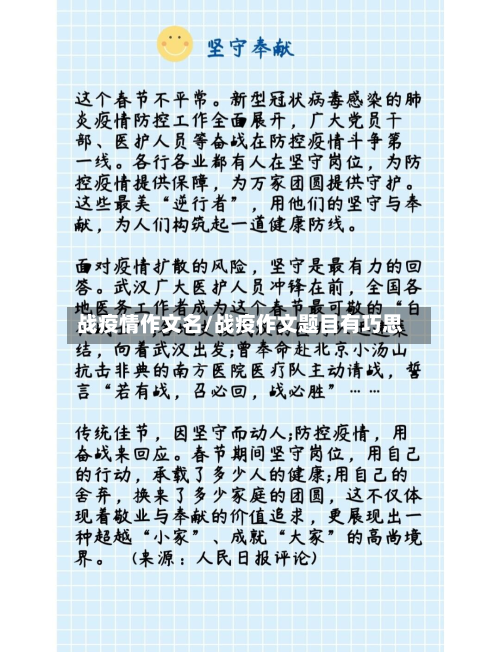 战疫情作文名/战疫作文题目有巧思