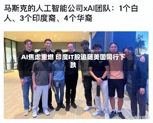 AI焦虑重燃 印度IT股追随美国同行下跌-第2张图片