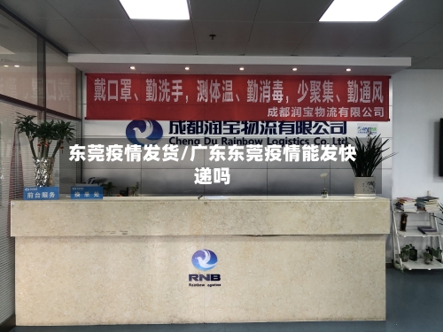 东莞疫情发货/广东东莞疫情能发快递吗-第3张图片