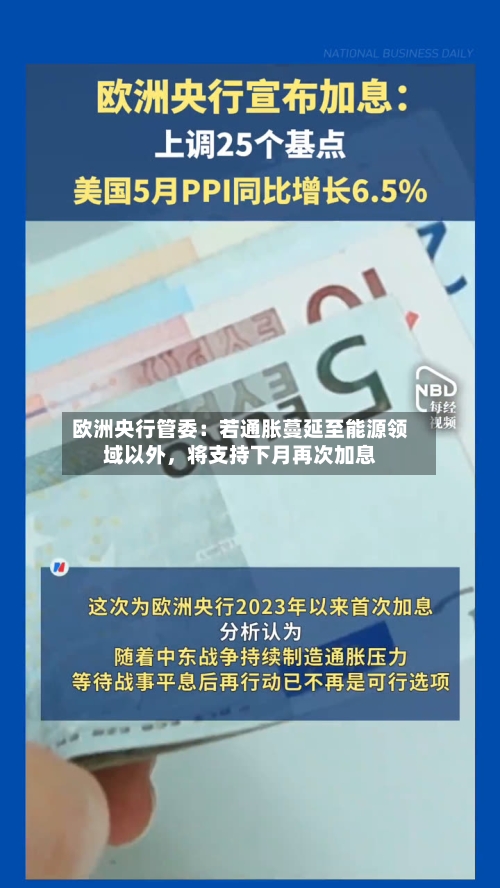 欧洲央行管委：若通胀蔓延至能源领域以外，将支持下月再次加息-第2张图片
