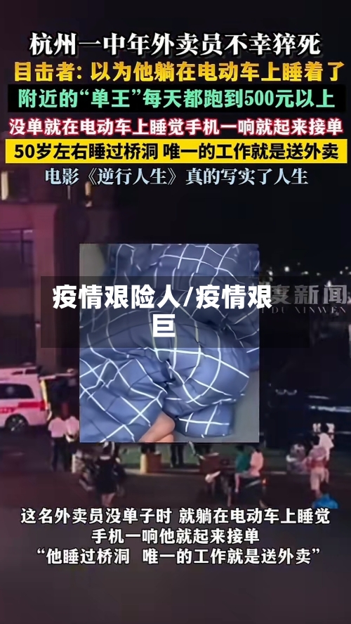 疫情艰险人/疫情艰巨-第2张图片
