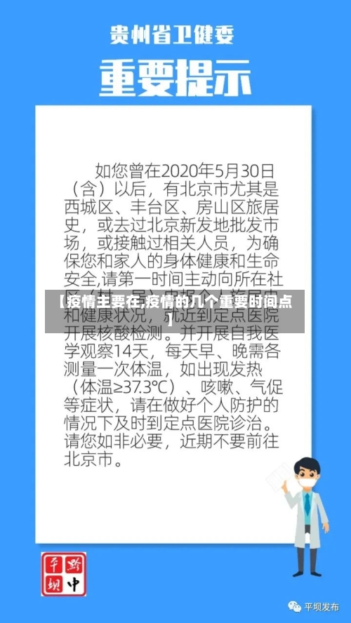 【疫情主要在,疫情的几个重要时间点】