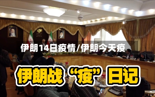 伊朗14日疫情/伊朗今天疫