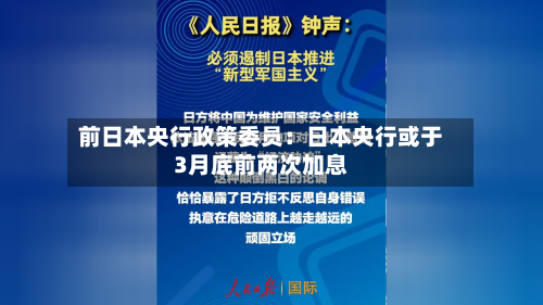 前日本央行政策委员：日本央行或于3月底前两次加息-第3张图片
